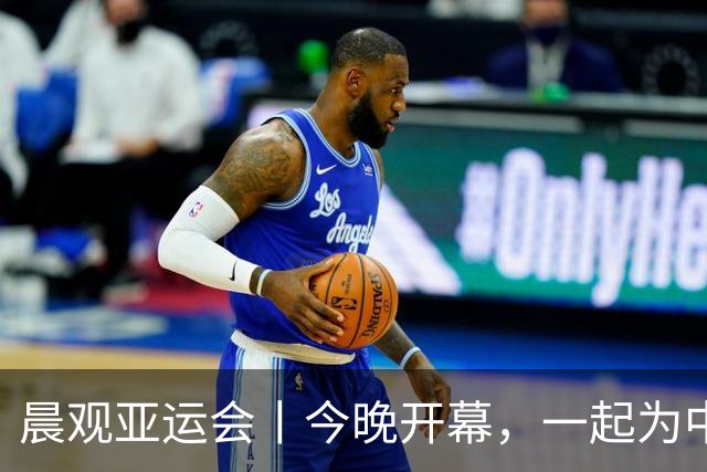 晨观亚运会丨今晚开幕，一起为中国健儿加油