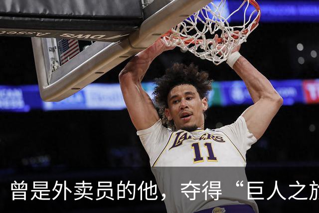 曾是外卖员的他，夺得“巨人之旅”越野赛冠军