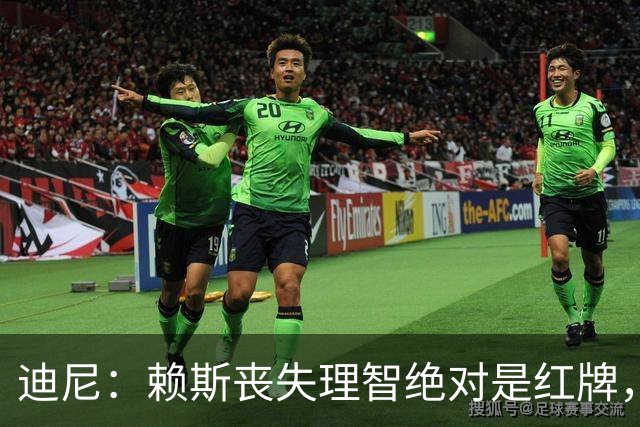 迪尼：赖斯丧失理智绝对是红牌，要反过来他们绝对会要求罚下对方