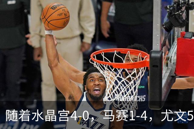 随着水晶宫4-0，马赛1-4，尤文5-0奈梅亨，欧联最新积分榜出炉